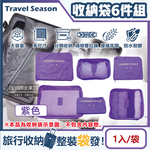 [日日好物]Travel Season-加厚防水旅行收納袋6件組1入/袋(素面款)(多款可選), , large