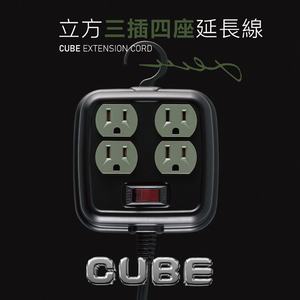 曠野綠 CUBE 立方延長線