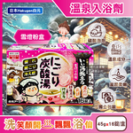 [日日好物]日本Hakugen白元-濁湯溫泉之旅炭酸泡澡入浴劑45gx16錠/盒(多款可選), , large