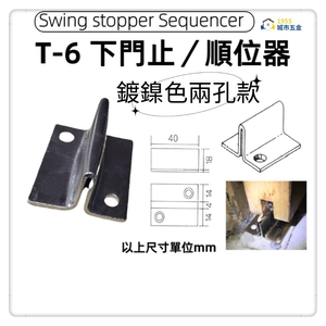 (T-6)台製-下門止鐵製單片門止止擺器下檔門止鐵門止 穀倉拉門t型鐵材鐵下 【兩孔款-鍍鎳色】