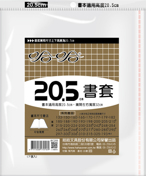 哈哈書套 27.0公分~32.5公分(多款)27.7