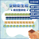 【安期Anqi】瘋狂囤貨套組(春季限定優惠), , large