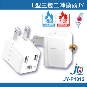 鉅玉經典｜三變二L型轉換頭 JY-P1012