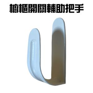 GS MALL 台灣製造 萬用輔助把手 拉門器 手把 拉手器 替換把手 輔助把手 萬用把手 拉把 把手 萬用手把