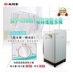 尚朋堂 不鏽鋼內槽高速脫水機 SPT-3100S, , large