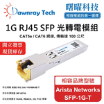 【曙曜】Arista Networks SFP-1G-T 相容 銅纜模組 光轉電 RJ45模組 mini-GBIC 1G CAT5e/CAT6 RJ45 100 公尺 熱插拔 3.3V 單電壓, , large