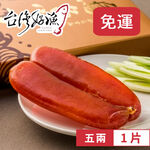 【台灣好漁】特價出清 台灣野生黃金烏魚子 五兩 (180g±10%) 1片 盒裝 年菜 伴手禮 過年 含禮盒, , large