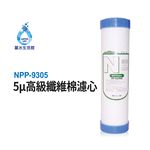 【麗水生活】N系列-NPP-9305-5&mu;高級纖維棉濾芯 第一道 N型濾芯, , large