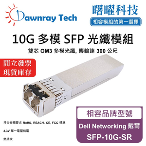 【曙曜】Dell Networking 戴爾 SFP-10G-SR 相容 光纖模組 光纖收發模組 SFP模組 mini-GBIC 10G 多模雙芯 LC 300 公尺 熱插拔 850nm 3.3V 單電壓 DDM/DOM