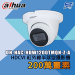 昌運監視器 大華 DH-HAC-HDW1200TMQN-Z-A 200萬畫素 HDCVI 紅外線半球型攝影機 , , large