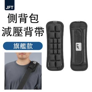 [JEMIA] JFT 減壓背帶｜單肩側背包專用｜三排,旗艦款（有紅外線/有按壓）單肩帶緩震墊舒適肩背