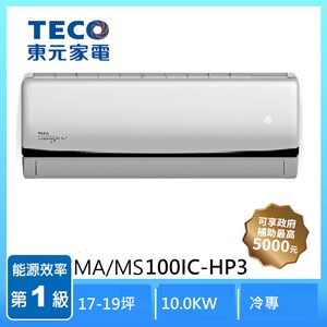 東元MA/MS100IC-HP3 R32變頻1-1分離式冷專