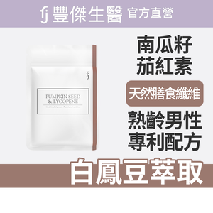 【FJ豐傑生醫】專利南瓜籽+茄紅素-30顆/袋(熟齡男性調整體質ｘ幫助調節生理機能)