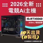 2026推薦便宜電競Ai主機⭐i5-14400F+RTX5060⭐10天出貨( B製程 ), , large