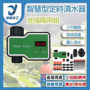 Smart timed watering device (T10) + 10-meter multi-purpose ground socket set