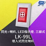 昌運監視器 Garrison LK-99L 埋入式閃光喇叭 LED指示燈 三線式 4只強光LED 逆接保護, , large