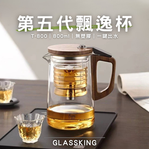 【GlassKing】T-800 第五代飄逸杯 懶人泡茶壺 泡茶神器 過濾免長按 沖茶器 沖泡壺