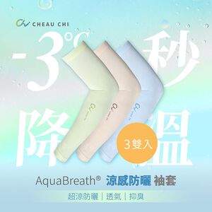【巧奇】MIT智能呼吸涼感防曬袖套-3雙入/防曬袖套/透氣快乾/抗UV/涼爽不悶熱