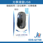 鉅玉經典｜光學滑鼠USB EDS-Q7708, , large