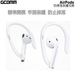GCOMM AirPods 防摔落保護耳掛 耳機, , large