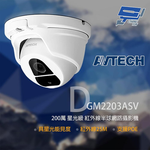 昌運監視器 AVTECH陞泰 DGM2203ASV 200萬 星光紅外線半球網路攝影機 紅外線25M, , large