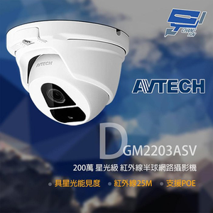 昌運監視器 AVTECH陞泰 DGM2203ASV 200萬 星光紅外線半球網路攝影機 紅外線25M