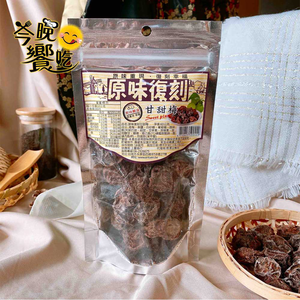 原味復刻蜜餞 甘甜梅 [免運組]