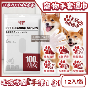 [日日好物]日本KOJIMA咖家-寵物SPA按摩5指手套型全身清潔濕巾12入/袋(寵物用濕紙巾,貓狗按摩手套,毛孩清潔護理毛髮,弱酸配方,寵物美容工具)