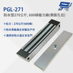 昌運監視器 PGL-271 防水型270公斤, 600磅磁力鎖(側面孔位) 防水等級適合安裝在戶外 適用於防火逃生安全門, , large