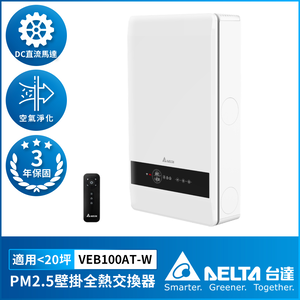 【台達電子】PM2.5 壁掛式全熱交換器 超薄型機身設計 調節室內溫濕度 適用20坪 含濾網(VEB100AT-W)