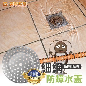 【G+居家】2組不鏽鋼單層細網防蟑水蓋(排水孔蓋/濾網/防蟑網片/地漏/防蟲)