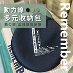 [樂施達]樂活不露 REMEMBER OUTDOOR 動力線多元收納包, , large
