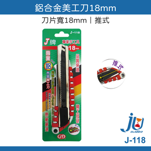 鉅玉經典｜美工刀 推式 18mm 辦公用品 自動鎖定 裁紙刀 防滑刀柄 附折片器 黑刃SK2鋼 J牌 J-118