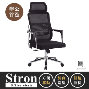 【Hampton 漢汀堡】史壯網布辦公椅