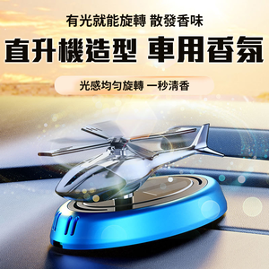 旋轉散發香味【光能直升機車用香氛】光感 自動調節 高頻擴散清香 除醛 室內 居家 擴香儀 空氣清淨 奈米淨化 交換禮物