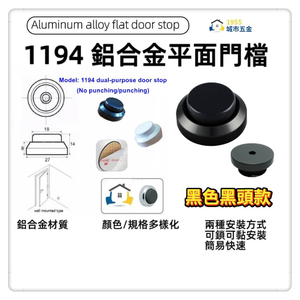 【1955 city】 1194鋁合金兩用式平面門檔 (黑色+黑頭)