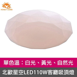 [Honey Comb]北歐星空LED110W客廳吸頂燈 黃光(V2052Y)