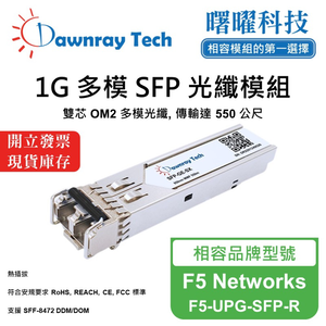 【曙曜】F5 Networks F5-UPG-SFP-R 相容 光纖模組 光纖收發模組 SFP模組 mini-GBIC 1G 多模雙芯 LC 550 公尺 熱插拔 850nm 3.3V 單電壓 DDM/DOM