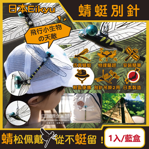 [日日好物]日本Eikyu-佩戴式物理驅趕輔助仿真模型大蜻蜓君飾品1入/藍盒-別針款(戶外露營釣魚配件,爬山運動飛行小生物防範,便攜鬼蜻蜓造型胸針)