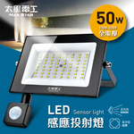 【太星電工】50WLED感應投射燈/全電壓, , large