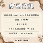 【GlassKing】GK-20-3 耐熱玻璃保鮮盒 密封保鮮盒 透明便當盒 玻璃便當盒 健康餐盒, , large