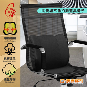 【G+居家】台灣製造 人體工學腰靠枕(腰部支撐靠墊/椅背靠墊/支撐墊/護腰靠墊)