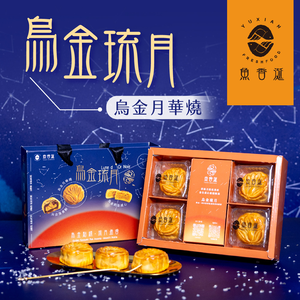 【Fish-flavored Saliva】Wujin Liuyue-Wujin Yuehua Shao 4 pieces/box (shipping 9/16-9/23)