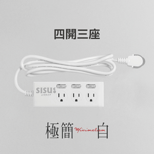 四開三座 極簡白 minimal-w 延長線(線長180cm)
