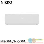 NIKKO 日光 7坪 一級變頻冷暖空調 冷氣 NIS-50A / NIC-50A, , large