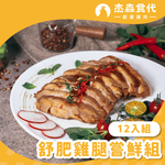 【杰森食代】舒肥雞腿嘗鮮組(12入/組)｜低溫烹調軟嫩多汁｜簡單烹調，雞腿美味輕鬆上桌, , large