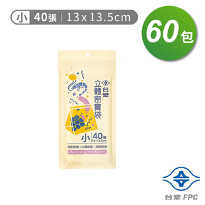 台塑 立體 密實袋 (小) (13*13.5cm) (40張) X 60包