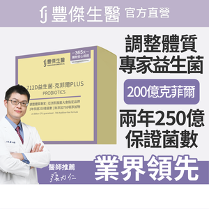 【FJ豐傑生醫】712D益生菌-克菲爾PLUS-30包/盒(調整體質ｘ排便順暢)