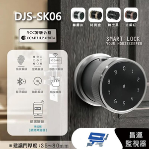 昌運監視器 【福利品】DJS-SK06 尊爵灰 全功能智慧電子鎖 電子鎖 高密度鋁合金