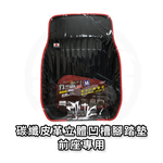 日本 MIRAREED 腳踏墊/前座專用 車用腳踏墊 車用地墊 通用型 KR-931, , large
